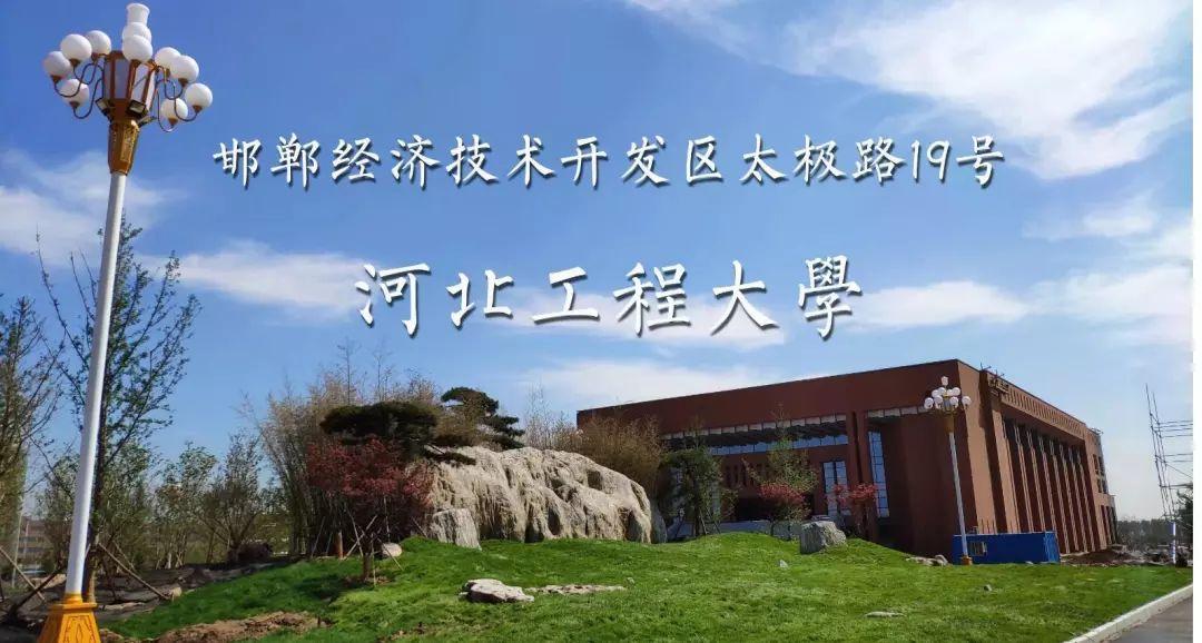 河北工程大学欢迎莘莘学子的到来