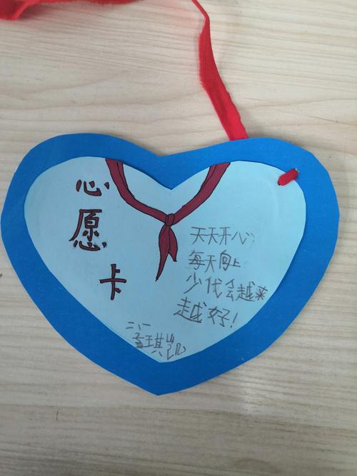 红领巾心愿卡