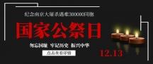 国家公祭日黑色简约公众号封面首图