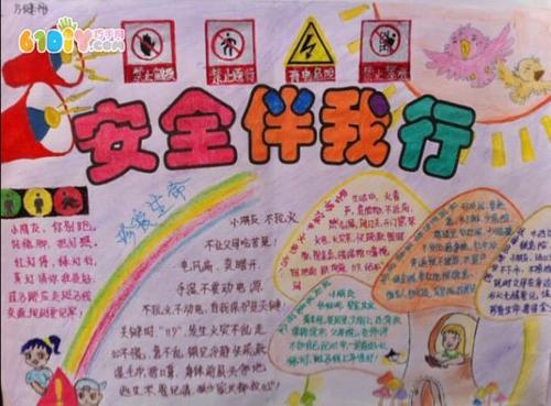 小学生安全手抄报图片