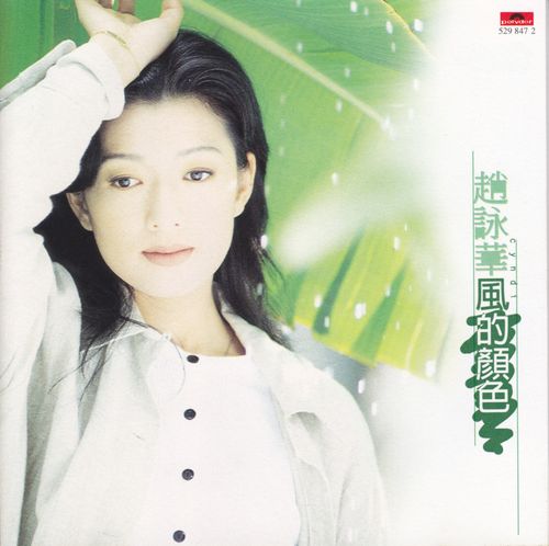 1996年04月 wav/整轨/530m/360   专辑名称: 风的颜色 歌手: 赵咏华