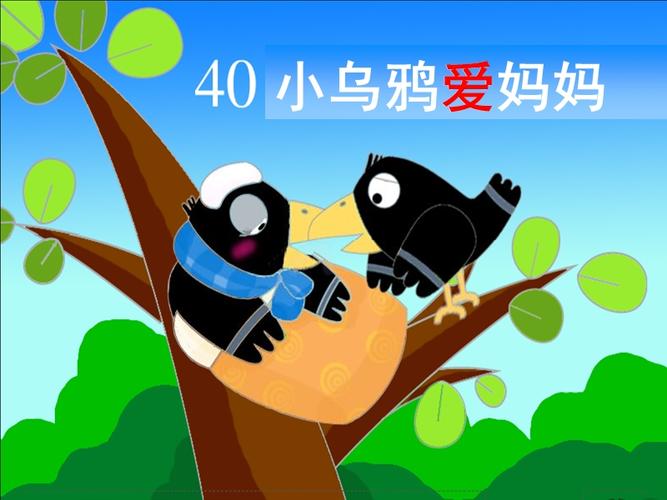 最新课件《小乌鸦爱妈妈》课件之一(沪教版一年级语文