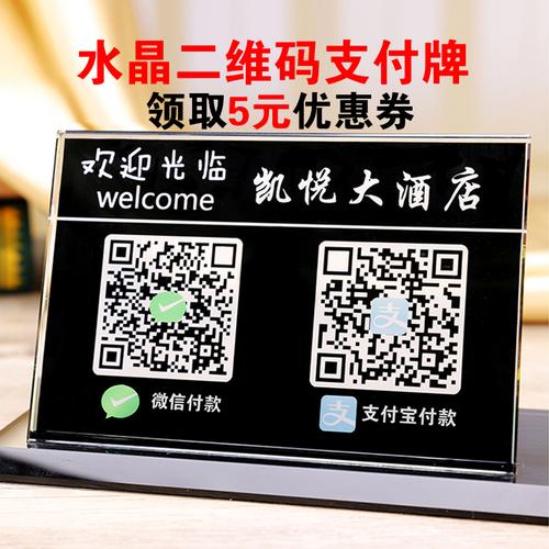 定制支付宝微信收钱收款支付牌二维码水晶台卡立扫码牌制作贴纸做
