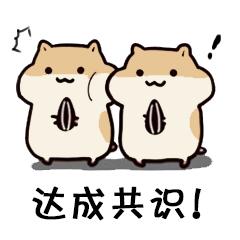 达成共识表情包