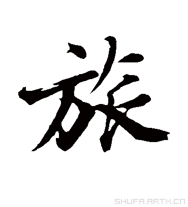 旅.行书.沈周.书法字典