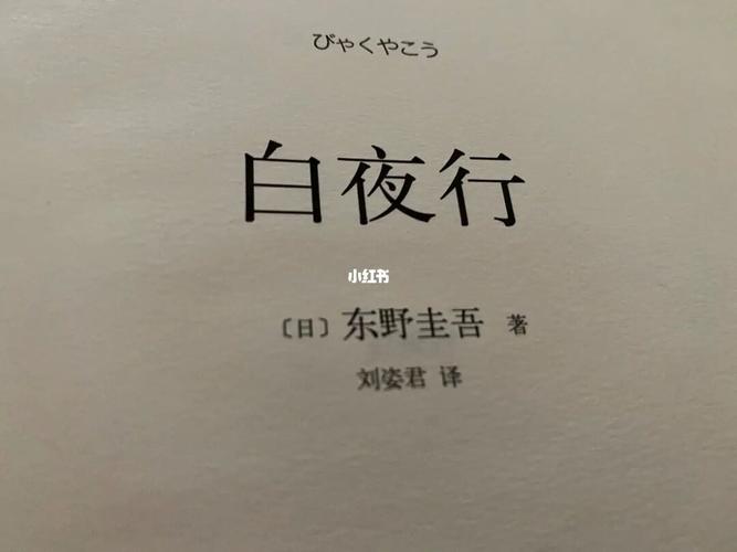 白夜行_哈姆雷特怎么样_阅读_东野圭吾_文化_阅读