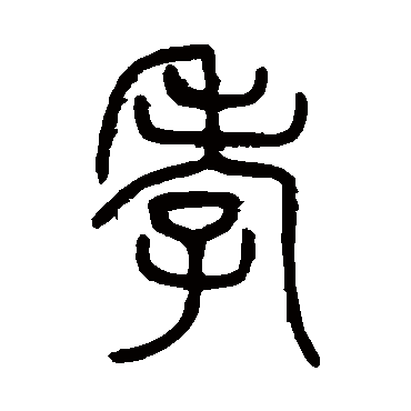 书法味已为您生成 | 孝义 | 的书法篆书条幅样式