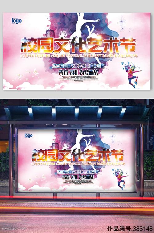 校园文化艺术节梦想校园文化活动展板学校舞台背景
