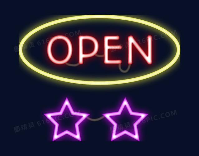 图精灵 免抠元素 装饰图案 > 开业霓虹灯 图精灵为您提供开业霓虹灯