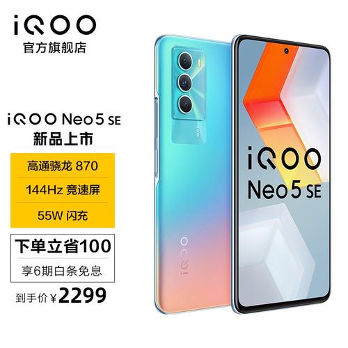 vivoiqooneo5se骁龙870144hz竞速屏55w闪充5g全网通电竞游戏智能手机