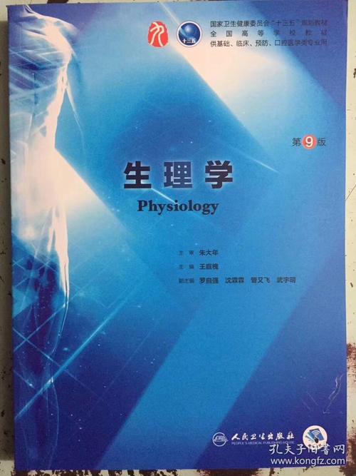 生理书第九版生理学第九版电子版