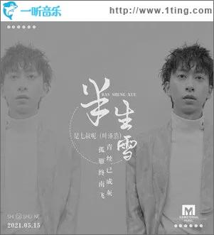 专辑封面半生雪单曲