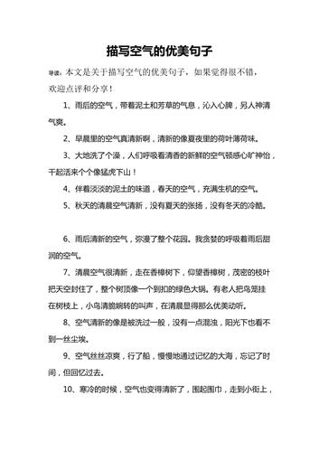 描写空气的优美句子