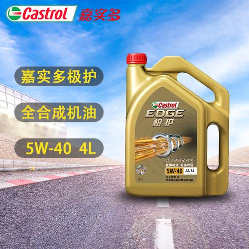正品嘉实多机油 极护edge 5w-40汽车全合成发动机润滑