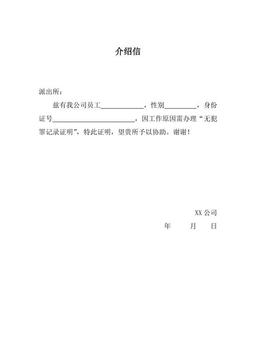无犯罪记录证明介绍信