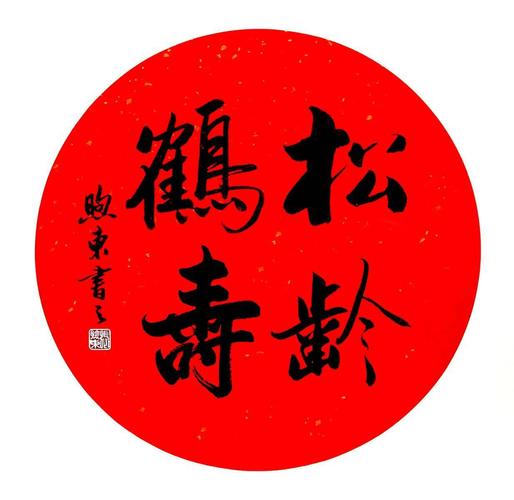 松龄首寿