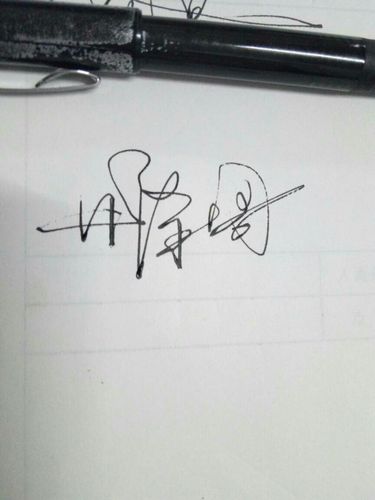 林泽周艺术签名怎么写好看