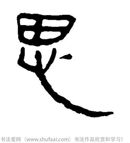 书法思字怎么写_书法思字图片_思字各种写法_书法字典