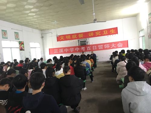 三溪中学2019年决战中考百日誓师大会