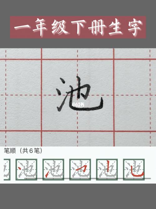 一年级下册生字【池】字硬笔楷书_楷书_硬笔书法_练习
