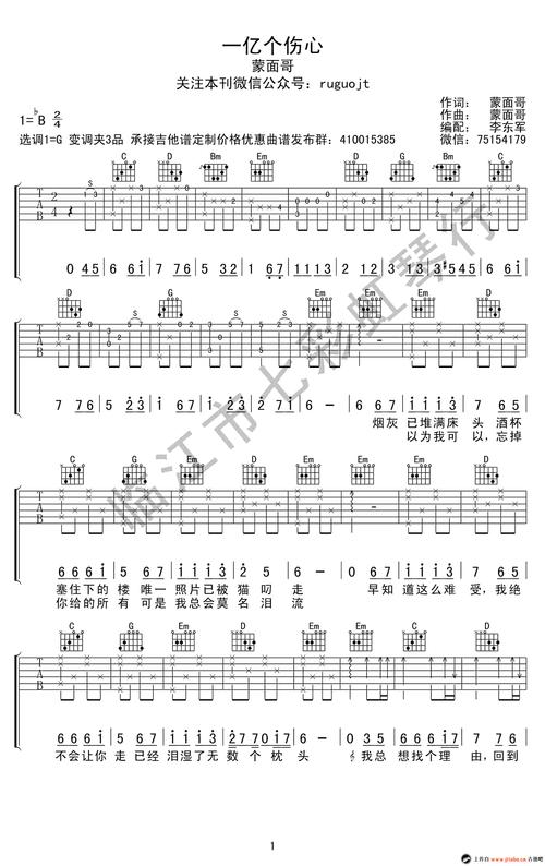 一亿个伤心吉他谱蒙面哥g调六线弹唱图谱吉他谱