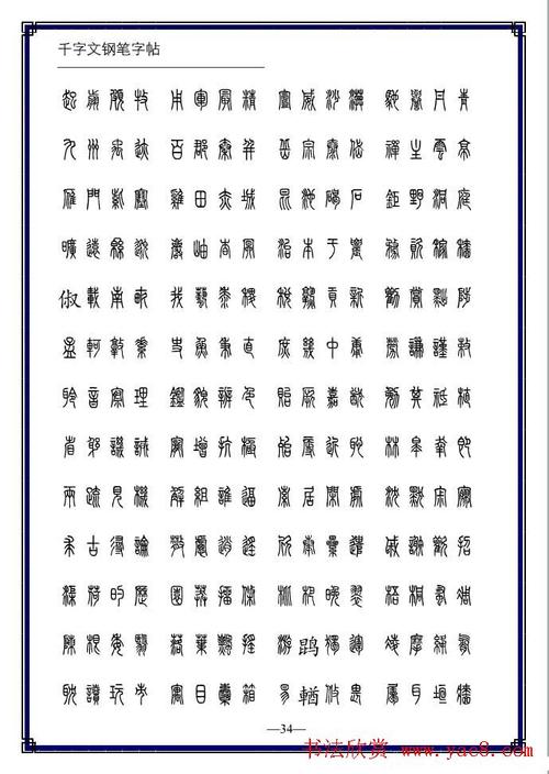 硬笔书法字帖欣赏小篆体千字文