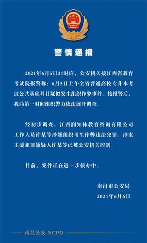 江西专升本考试疑似发生组织作弊事件,警方:涉案主要嫌犯已被控制