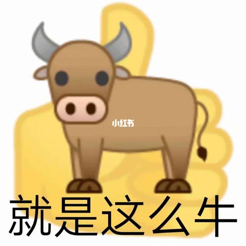 牛 里 牛 气_素材_表情包