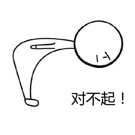 害人的常识1他都道歉了我们不生气了噢