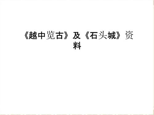 《越中览古》及《石头城》资料教学文稿.ppt 11页