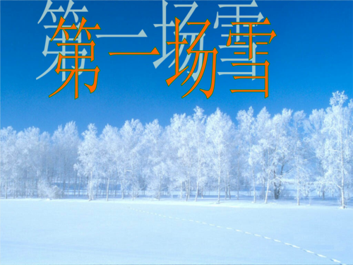 《第一场雪》雪后美景幻灯片.ppt