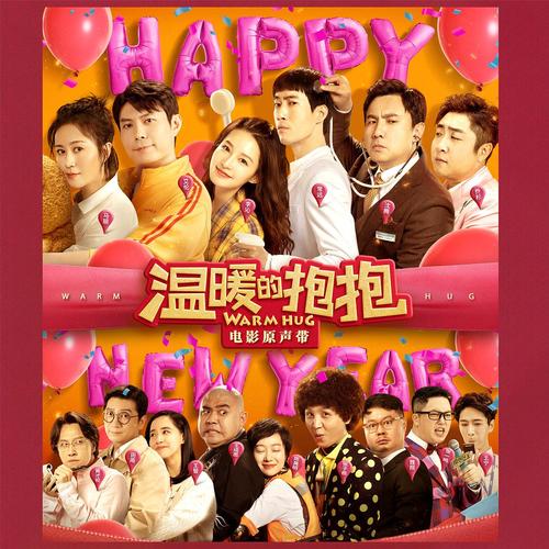 温暖的抱抱 海报