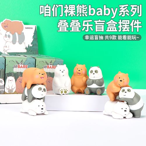 miniso名创优品咱们裸熊盲盒叠叠乐摆件手办可爱男女礼物桌面装饰