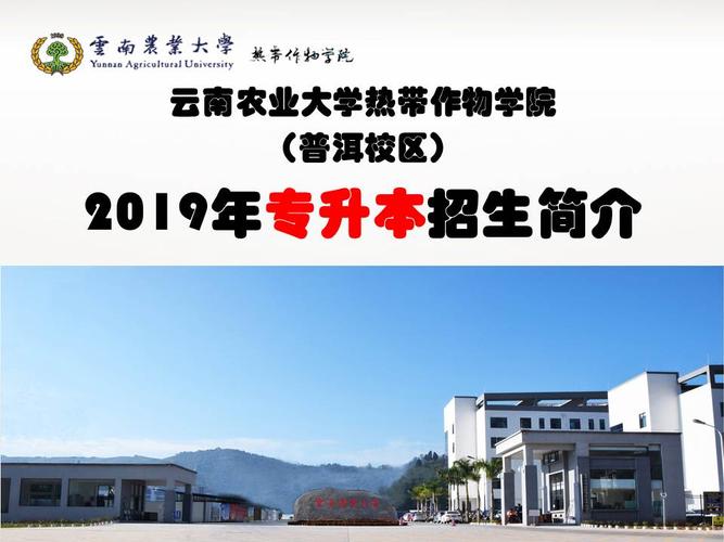 2019年云南农业大学热带作物学院普洱校区专升本招生简介