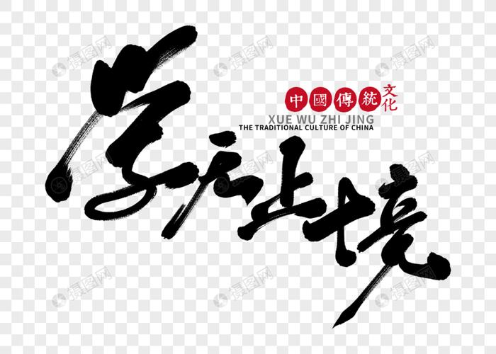 学无止境手写毛笔字