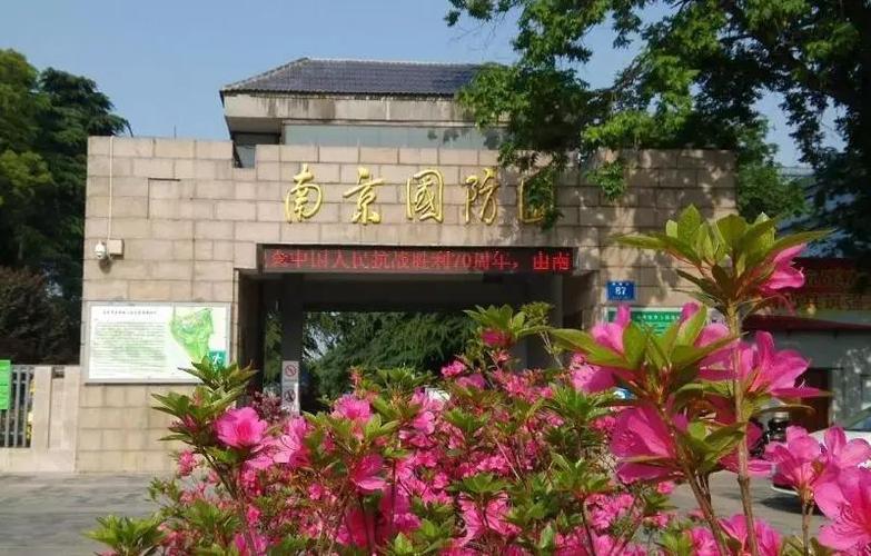 南京国防园