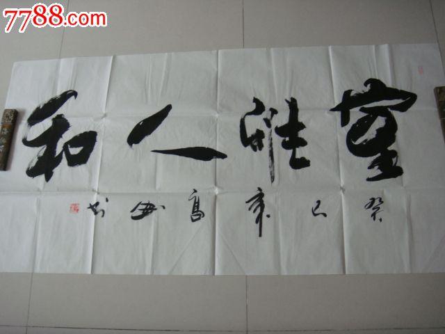 著名书法家高山书法《室雅人和》137*69cm