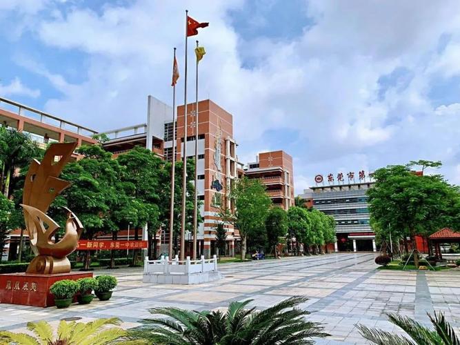 东莞市第一中学