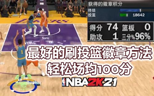 nba2k21如何快速刷满投篮徽章轻松场均100分