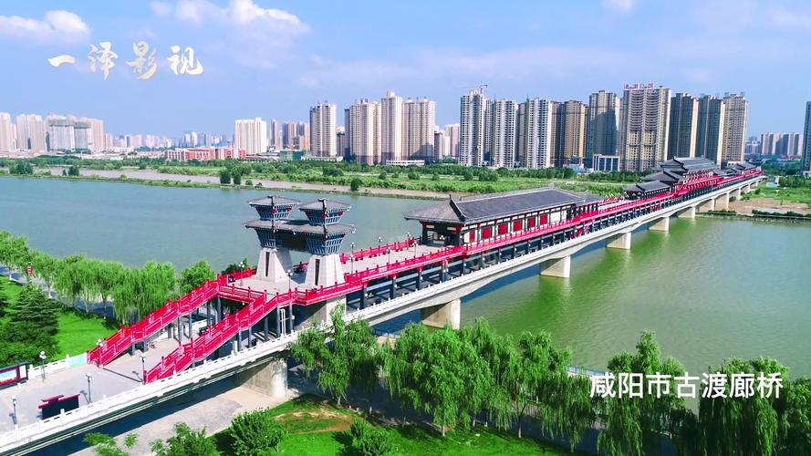 咸阳市——古渡廊桥