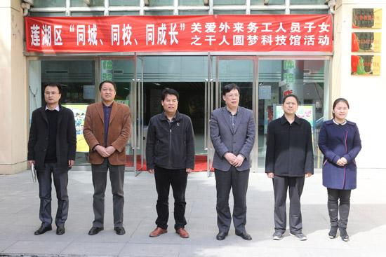 莲湖区举办同城同校同成长关爱外来务工人员子女之千人圆梦科技馆活动