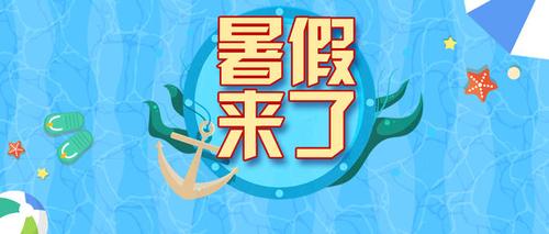 2021中小学放暑假是什么时间?