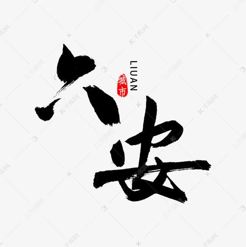 六安书法字体艺术字设计图片-千库网