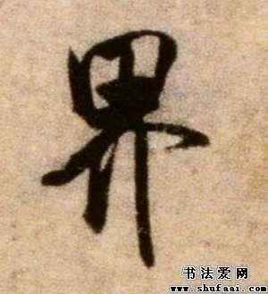 米芾界字的行书写法_界字行书图片_书法字典_书法爱