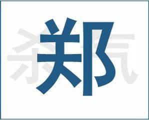 我姓郑微信头像_关于姓氏郑字头像点击鼠标右键下载