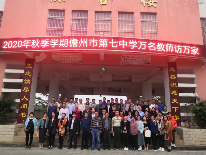 儋州市第七中学教育保障大回访