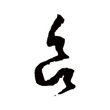 清明时节雨纷纷路上行人欲断魂借_胡超草书条幅_书法味