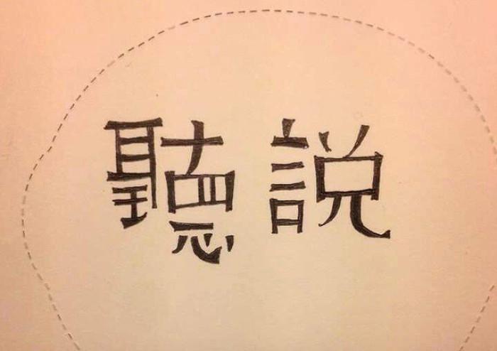 听说