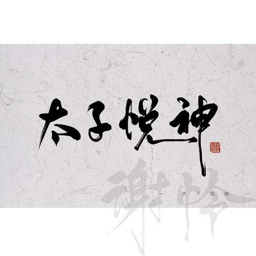 天官赐福系列|平面|字体/字形|落木寒泉 - 原创作品 - 站酷 (zcool)