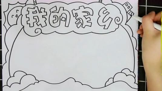 0325  来源好看视频-家乡手抄报简单又美丽田园风格的简笔画